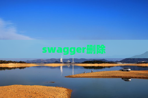 swagger删除 swagger删除